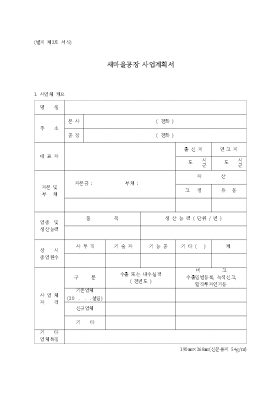 새마을공장사업계획서 새마을공장사업계획서